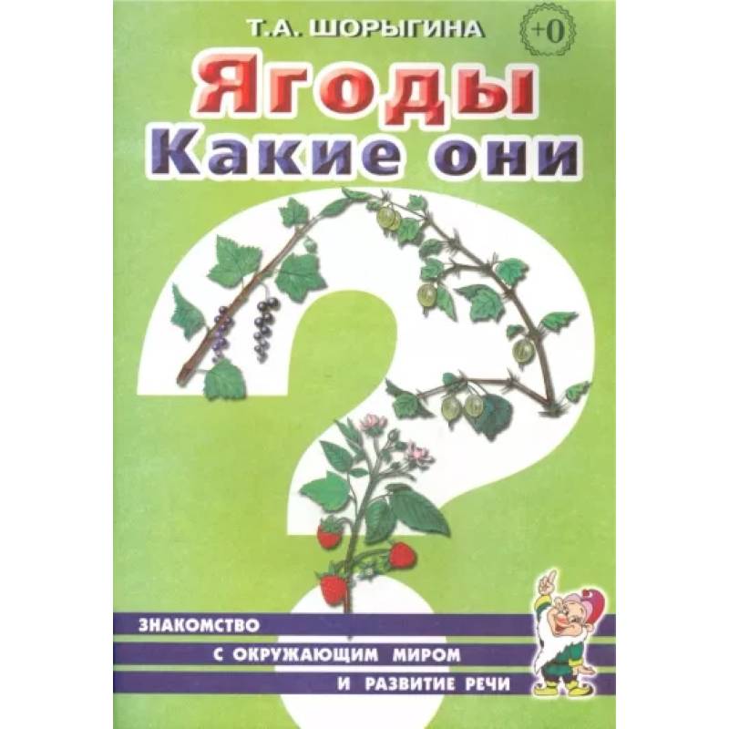 Ягоды. Какие они? Книга для воспитателей, гувернеров и родителей