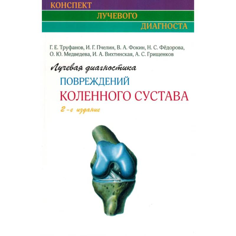Лучевая диагностика повреждений коленного сустава Лучевая диагностика повреждений коленного сустава