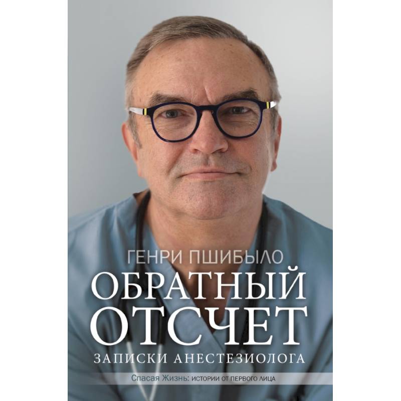 Обратный отсчет. Записки анестезиолога
