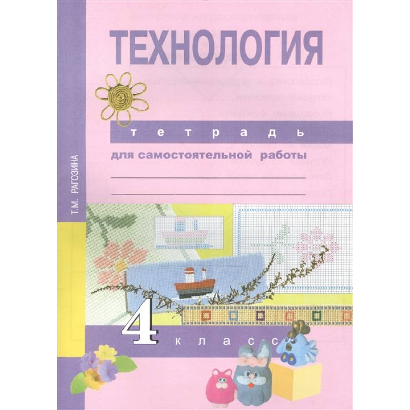 Технология. 4 класс. Тетрадь для самостоятельной работы Технология. 4 класс. Тетрадь для самостоятельной работы