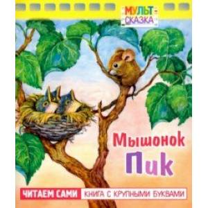 Мышонок Пик. Книжка с крупными буквами