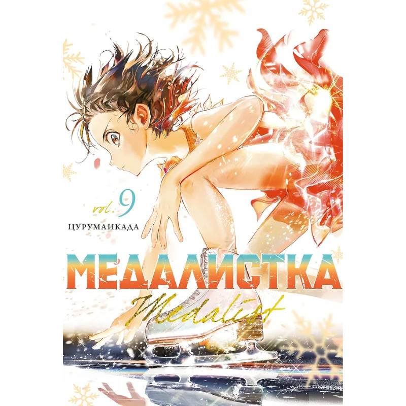 Медалистка. Том 9 (Medalist). Манга Медалистка. Том 9 (Medalist). Манга