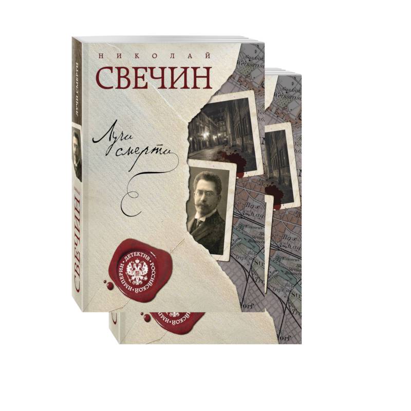 Лучи смерти. Варшавские тайны (комплект из 2 книг) Лучи смерти. Варшавские тайны (комплект из 2 книг)