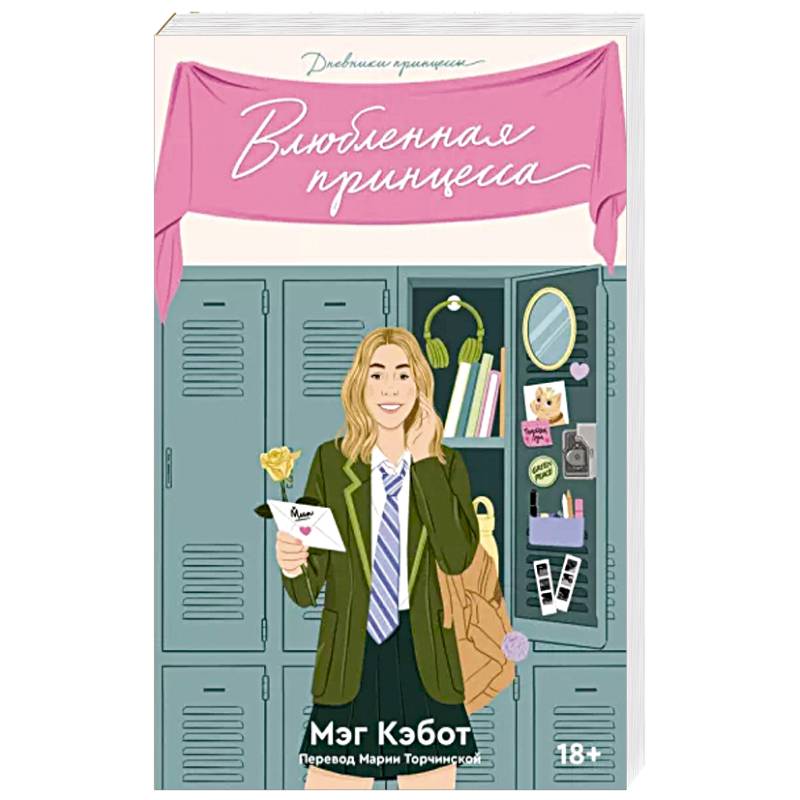 Дневники принцессы. Книга 3. Влюбленная принцесса