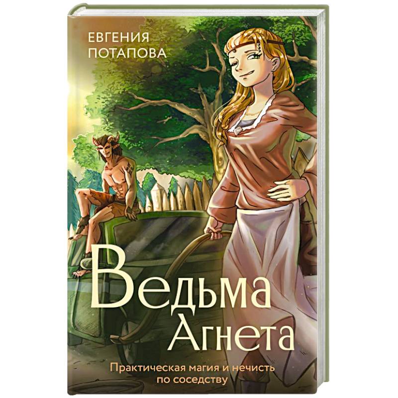 Ведьма Агнета. Практическая магия и нечисть по соседству