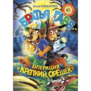 Братья Гавв. Операция 'Крепкий орешек' Братья Гавв. Операция 'Крепкий орешек'