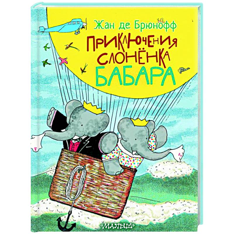 Приключения слонёнка Бабара Приключения слонёнка Бабара