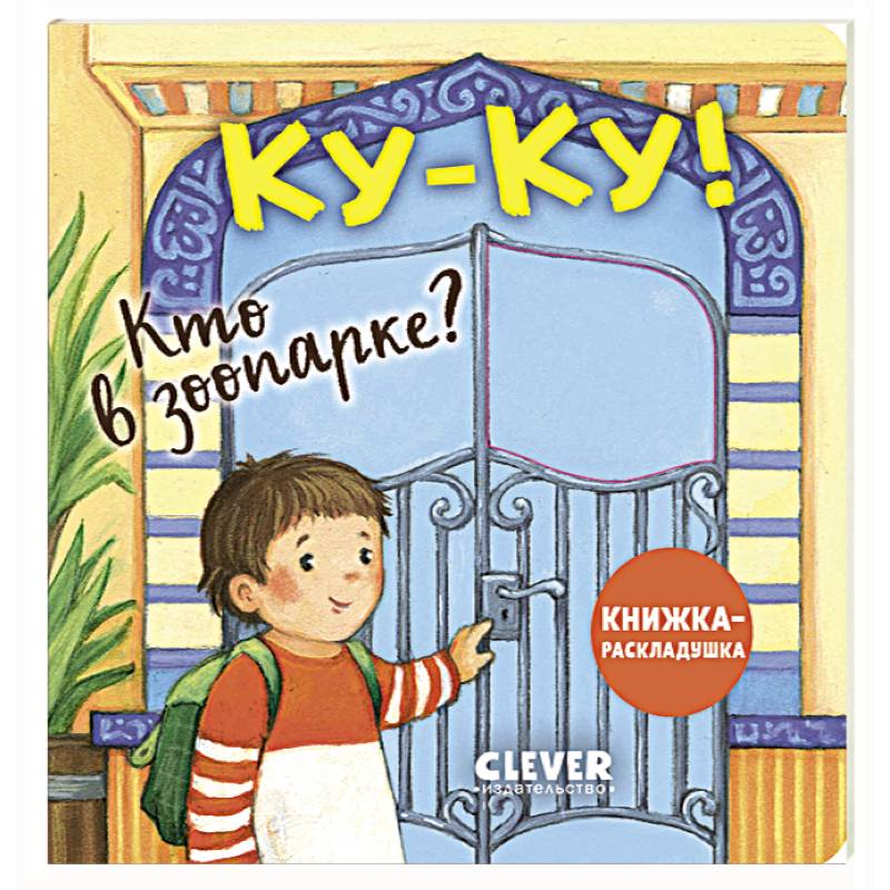 Книжка с окошками. Ку-ку! Кто в зоопарке? Книжка-раскладушка