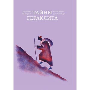 Тайны Гераклита