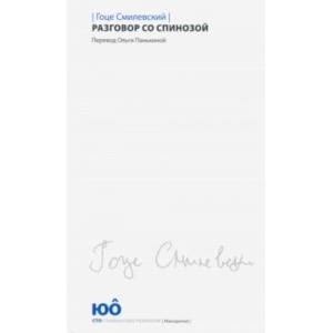 Разговор со Спинозой