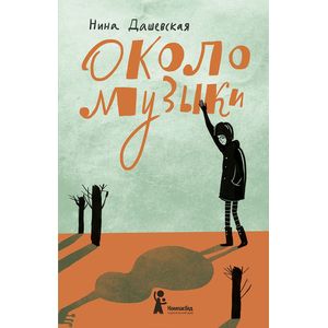 Около музыки Около музыки