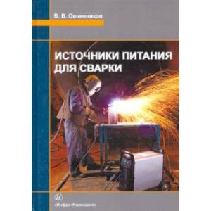 Источники питания для сварки. Учебник