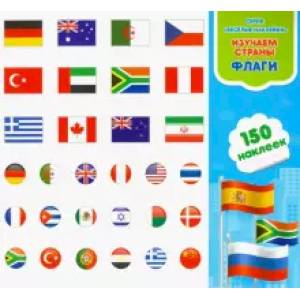 Изучаем страны и флаги. Книга-картинка с наклейками. 150 штук Изучаем страны и флаги. Книга-картинка с наклейками. 150 штук