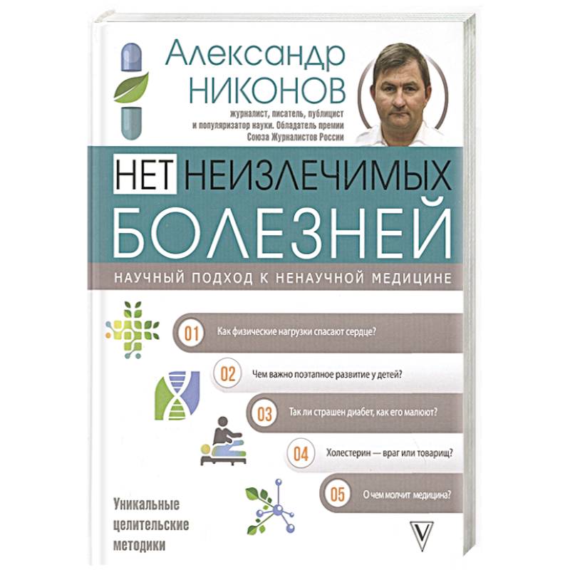 Нет неизлечимых болезней. Научный подход к ненаучной медицине