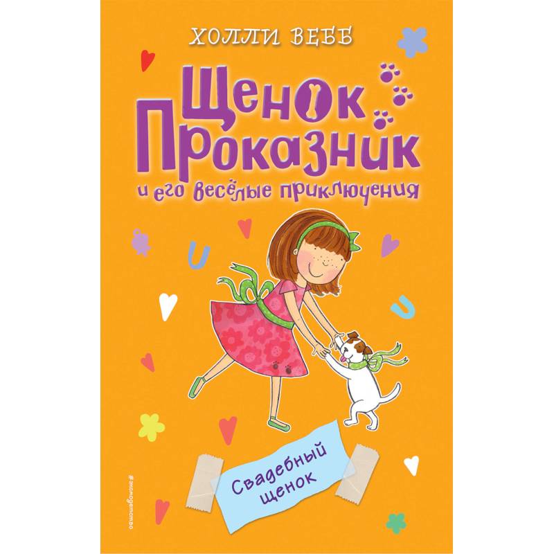 Свадебный щенок Свадебный щенок