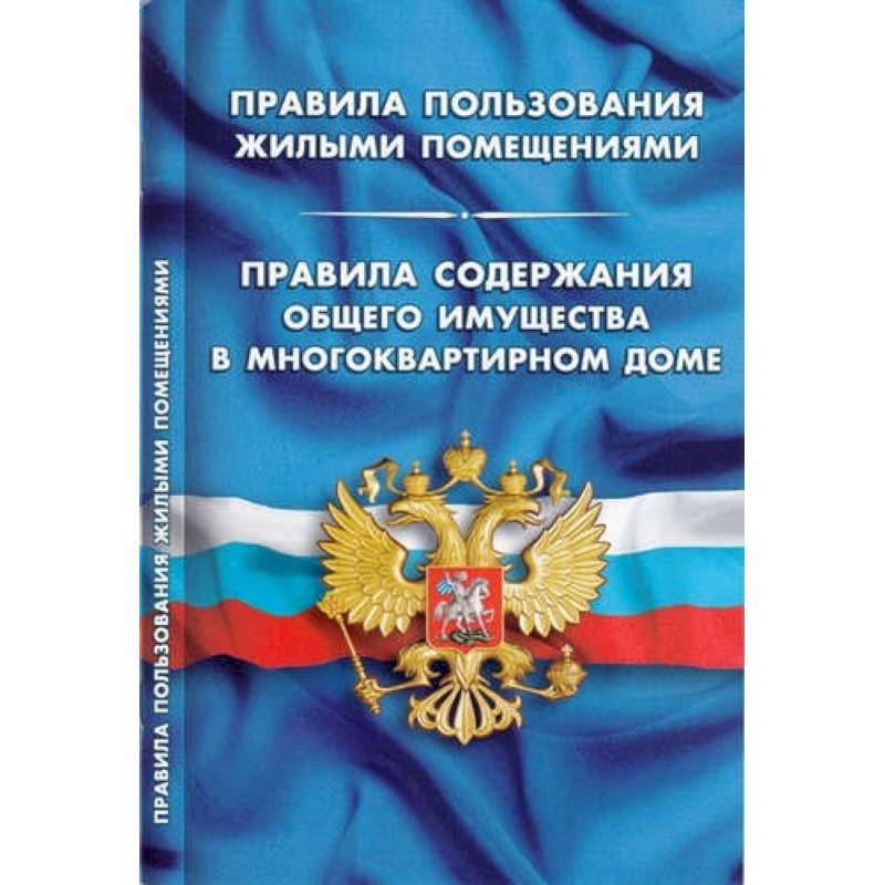 Правила пользования жилыми помещениями. Правила содержания общего имущества в многоквартирном доме