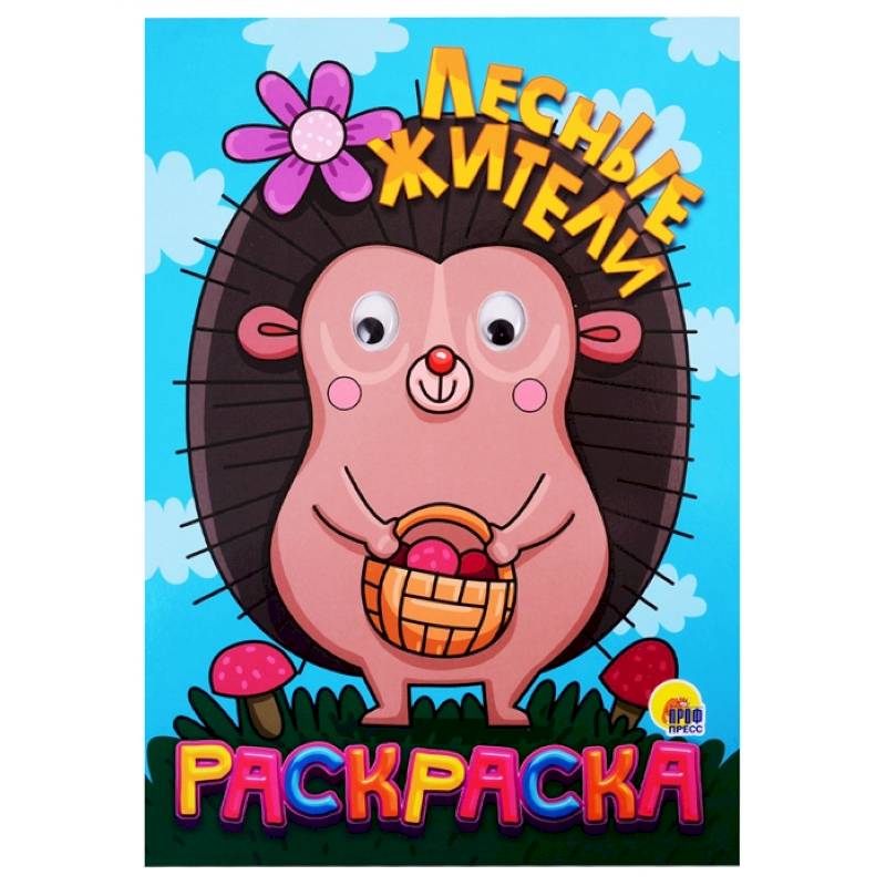 Раскраска с глазками 'Лесные жители' Раскраска с глазками 'Лесные жители'