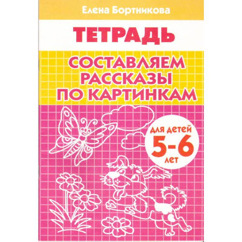 Составляем рассказы по картинкам. Рабочая тетрадь для детей 5-6 лет Составляем рассказы по картинкам. Рабочая тетрадь для детей 5-6 лет