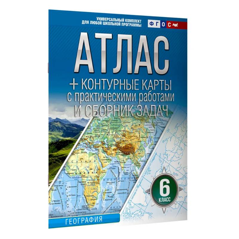 Атлас + контурные карты 6 класс. География. ФГОС (Россия в новых границах) 2025-2026