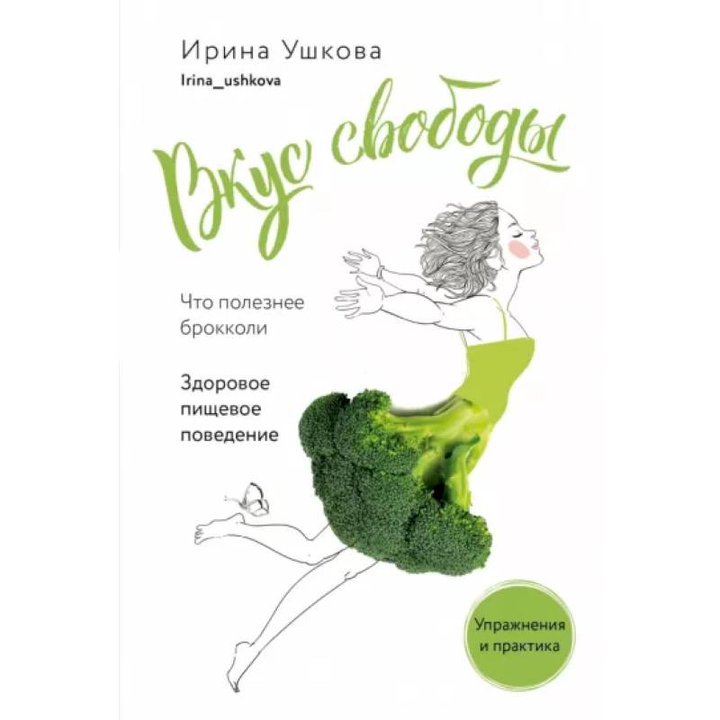 Вкус свободы. Здоровое пищевое поведение Вкус свободы. Здоровое пищевое поведение