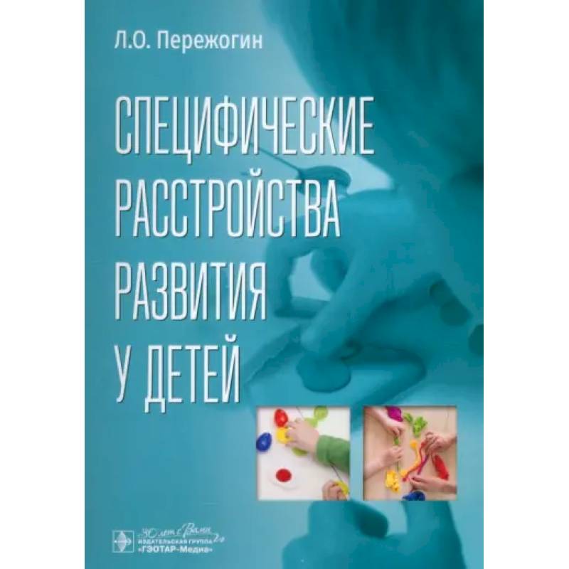 Специфические расстройства развития у детей