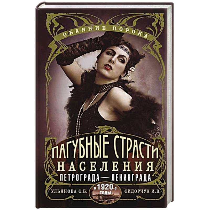 Пагубные страсти населения Петрограда—Ленинграда в 1920-е годы. Обаяние порока