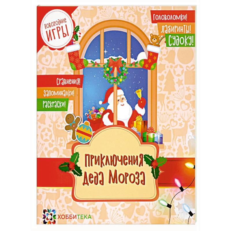 Приключения Деда Мороза. Новогодние игры Приключения Деда Мороза. Новогодние игры