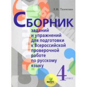 ВПР. Русский язык. 4 класс