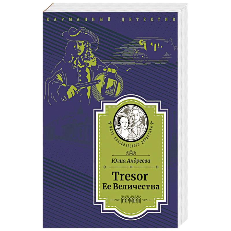 Tresor Ее Величества Tresor Ее Величества