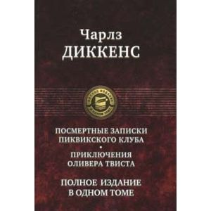 Посмертные Записки Пиквикского клуба. Приключения Оливера Твиста. Полное издание в одном томе