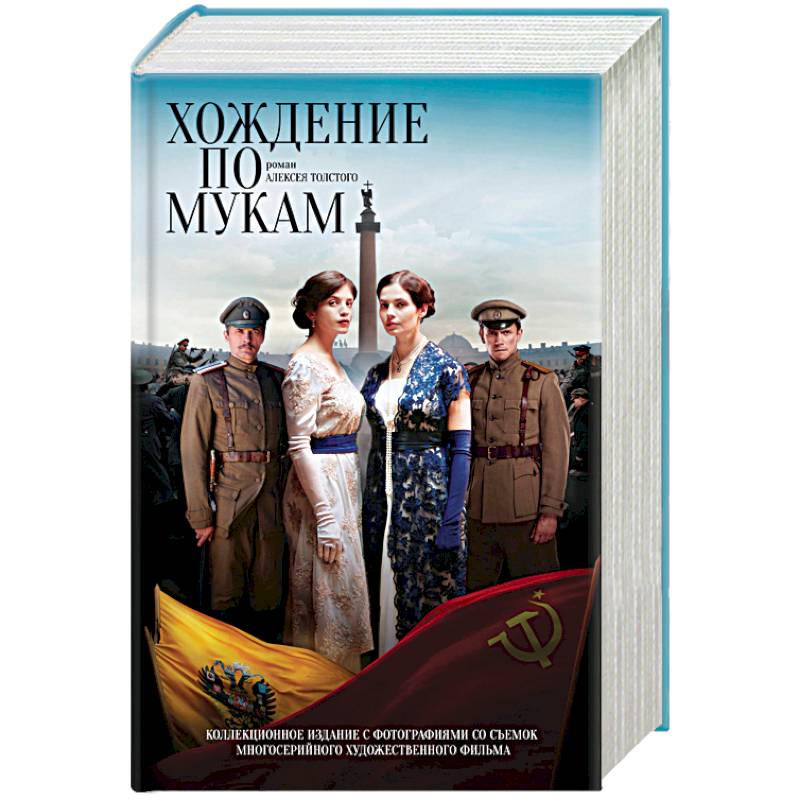 Хождение по мукам