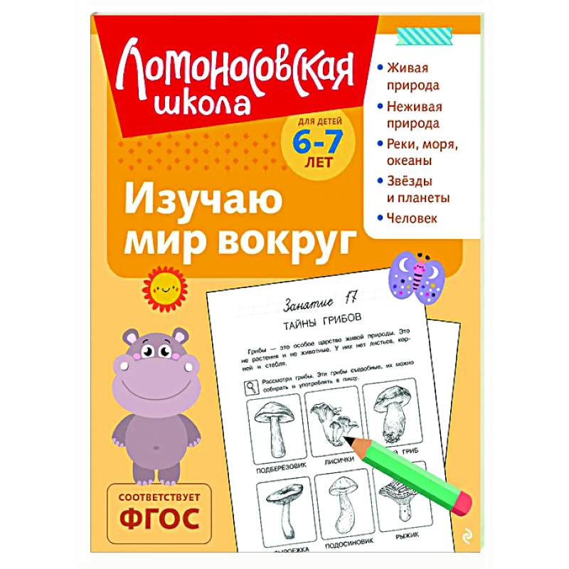 Изучаю мир вокруг: для детей 6-7 лет