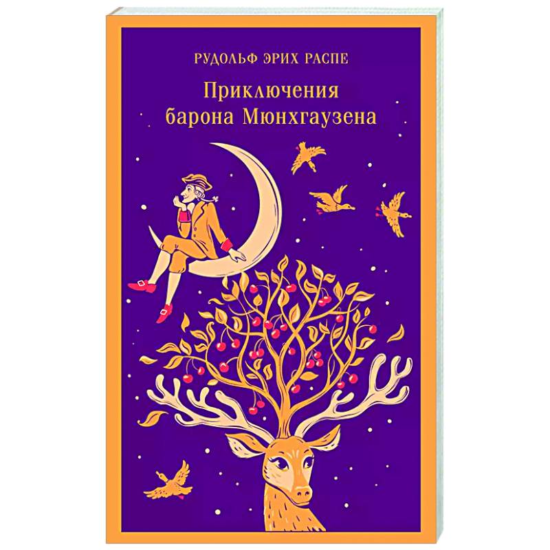 Приключения барона Мюнхгаузена Приключения барона Мюнхгаузена