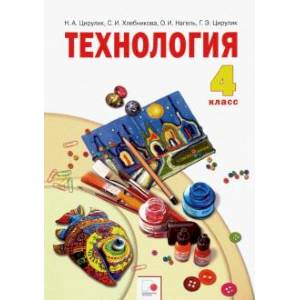 Технология. 4 класс. Ручное творчество. Учебник. Технология. 4 класс. Ручное творчество. Учебник.