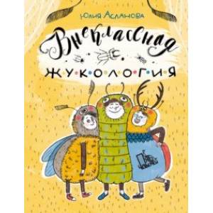 Внеклассная жукология Внеклассная жукология