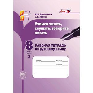 Русский язык. Рабочая тетрадь. Учимся читать, слушать, говорить. 8 класс. В 2 частях. Ч. 2. ФГОС