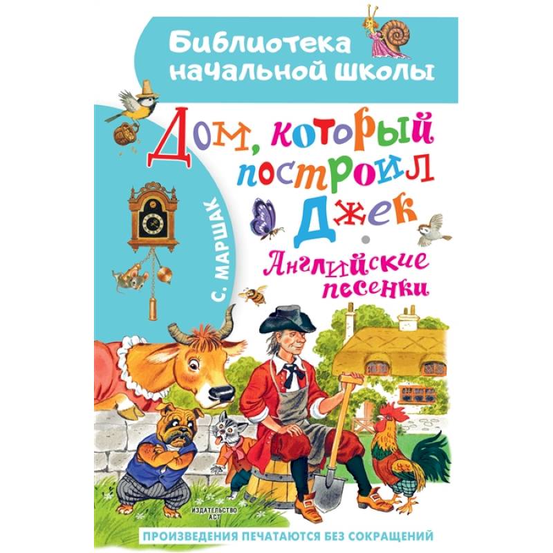 Дом, который построил Джек. Английские песенки Дом, который построил Джек. Английские песенки