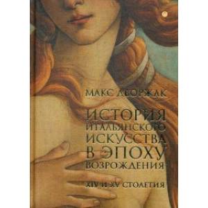 История итальянского искусства в эпоху Возрождения. Том 1