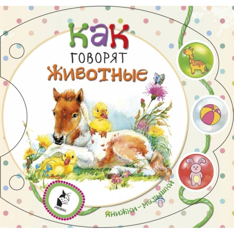Как говорят животные Как говорят животные