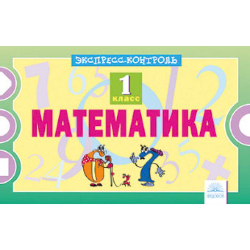 Математика. 1 класс. Экспресс-контроль Математика. 1 класс. Экспресс-контроль