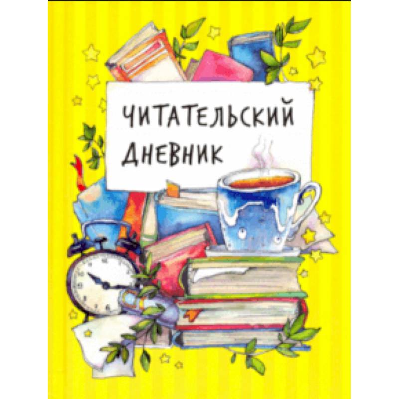 Читательский дневник