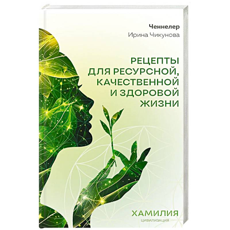 Рецепты для ресурсной, качественной и здоровой жизни. Цивилизация Хамилия