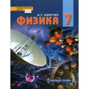 Физика. 7 класс. Учебник. ФГОС