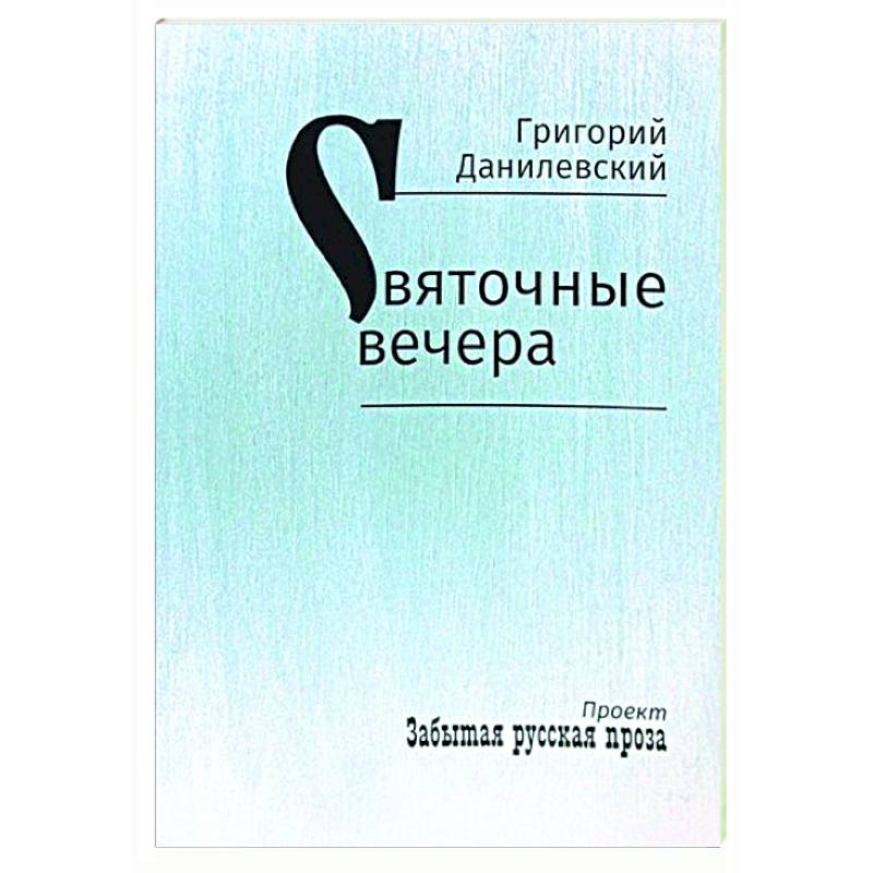 Святочные вечера. Рассказы Святочные вечера. Рассказы