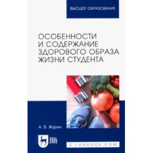 Особенности и содержание здорового образа жизни студента. Учебное пособие для вузов