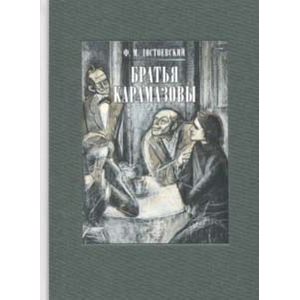 Братья Карамазовы. В 2-х книгах