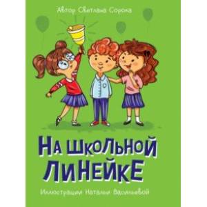 На школьной линейке На школьной линейке
