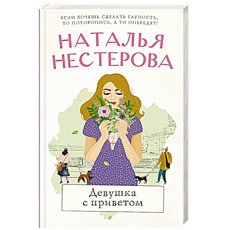 Девушка с приветом Девушка с приветом