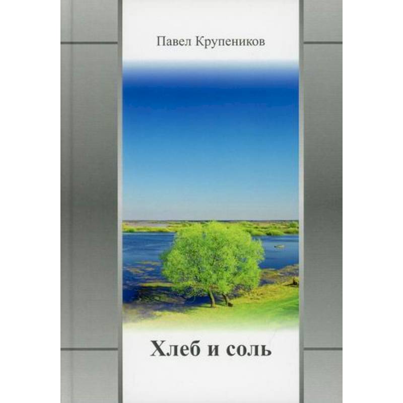 Хлеб и соль Хлеб и соль