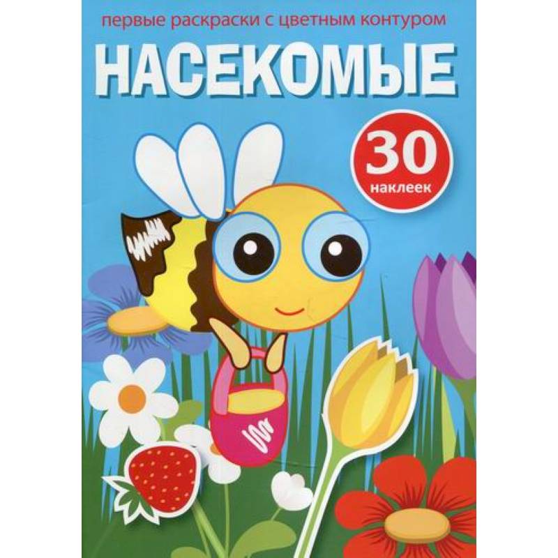 Первые раскраски с цветным контуром и наклейками. Насекомые Первые раскраски с цветным контуром и наклейками. Насекомые
